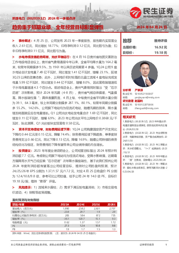 2024年一季报点评：趋势重于短期业绩，全年经营目标彰显弹性