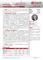 2024年一季报点评:趋势重于短期业绩,全年经营目标彰显弹性