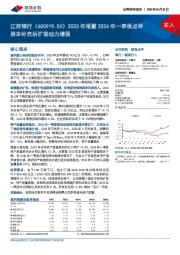 2023年报暨2024年一季报点评：资本补充后扩表动力增强