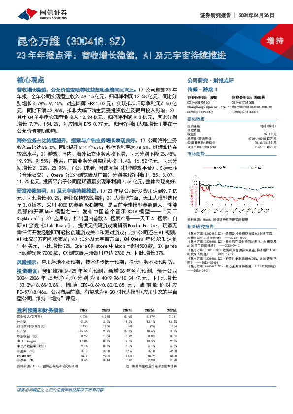 23年年报点评：营收增长稳健，AI及元宇宙持续推进
