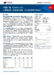 大修增加致一季度增长放缓，台山机组恢复正常运行