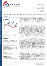 23年及24Q1财报点评：24Q1主业势头向好，外延并购打开成长天花板