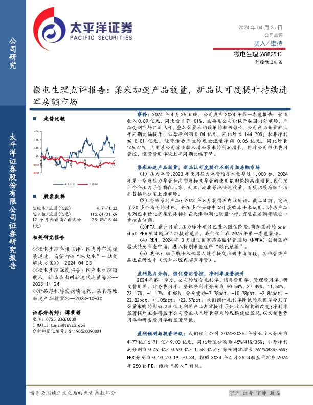 微电生理点评报告：集采加速产品放量，新品认可度提升持续进军房颤市场