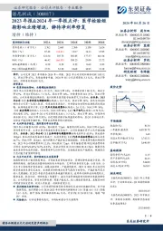 2023年报&2024年一季报点评：医学检验短期影响业绩增速，静待净利率修复