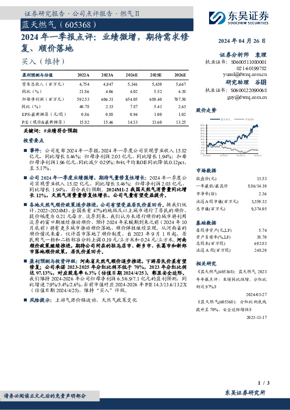 2024年一季报点评：业绩微增，期待需求修复、顺价落地
