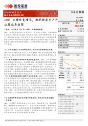 24Q1业绩恢复增长，拥抱新质生产力拓展业务版图