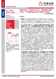 公司简评报告：2023Q4业绩向好，产品结构优化及产能扩张并行