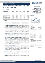 2023年报&2024年一季报点评：毛销差持续扩大，Q1业绩超预期