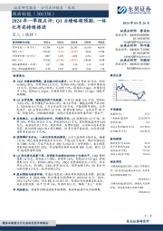 2024年一季报点评：Q1业绩略超预期，一体化布局持续推进