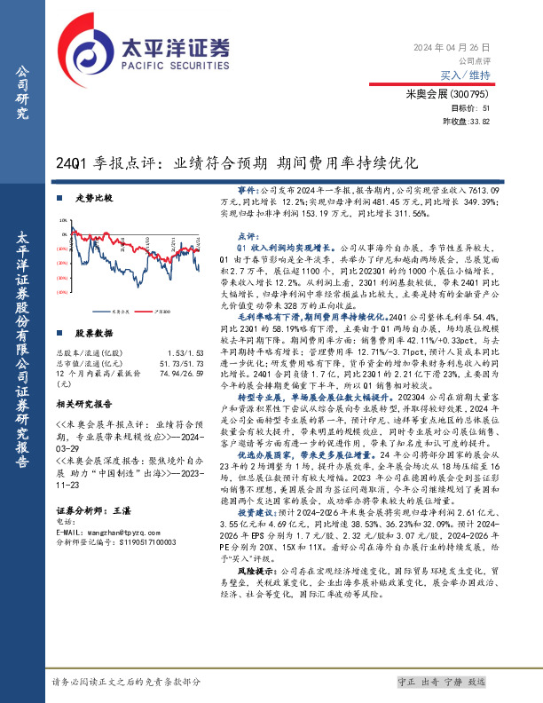 24Q1季报点评：业绩符合预期，期间费用率持续优化