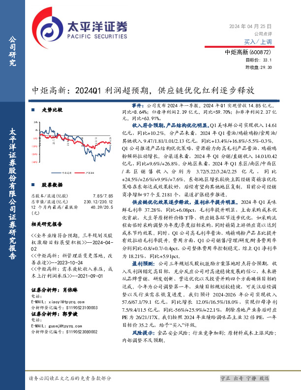 中炬高新：2024Q1利润超预期，供应链优化红利逐步释放