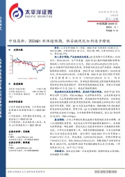 中炬高新：2024Q1利润超预期，供应链优化红利逐步释放