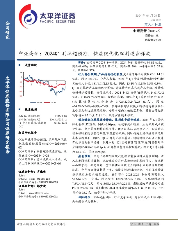 中炬高新：2024Q1利润超预期，供应链优化红利逐步释放