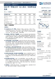 2024年一季报点评：收入承压，利润率改善亮眼