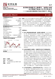 2023年报及2024年一季报点评:AI推动存储需求大幅增长 拓展企业级及车规级市场助力公司未来成长