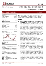 公司点评报告:重点项目有序推进,公司业绩再创新高
