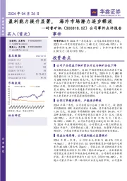 公司事件点评报告:盈利能力提升显著,海外市场潜力逐步释放