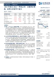 2023年报及2024一季报点评:业绩符合预期,获得无保留审计意见