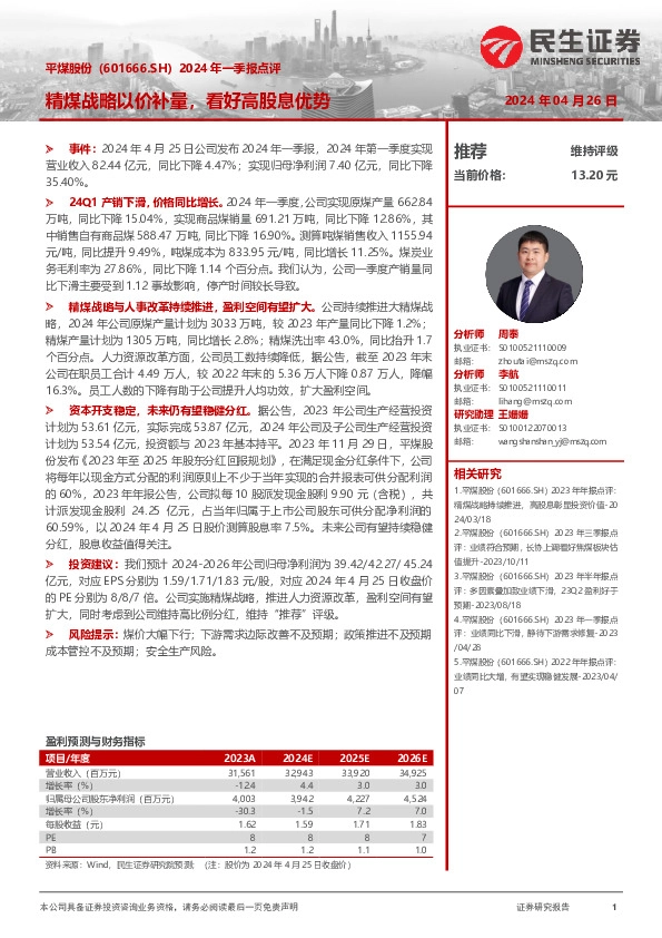 2024年一季报点评：精煤战略以价补量，看好高股息优势