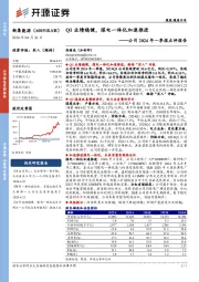 公司2024年一季报点评报告:Q1业绩稳健,煤电一体化加速推进
