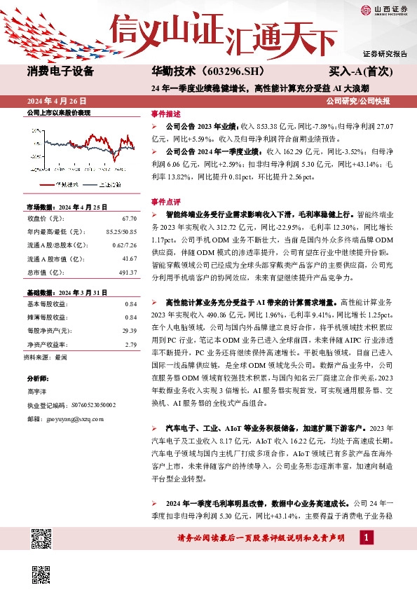 24年一季度业绩稳健增长，高性能计算充分受益AI大浪潮