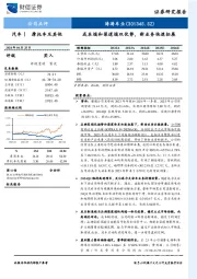 2023年报及2024年一季报点评：成本端和渠道端双优势，新业务快速拓展