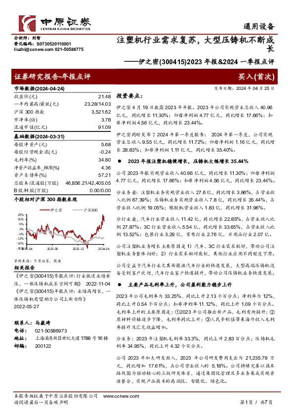 2023年报&2024一季报点评： 通用设备注塑机行业需求复苏，大型压铸机不断成长