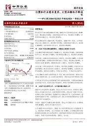 2023年报&2024一季报点评： 通用设备注塑机行业需求复苏，大型压铸机不断成长