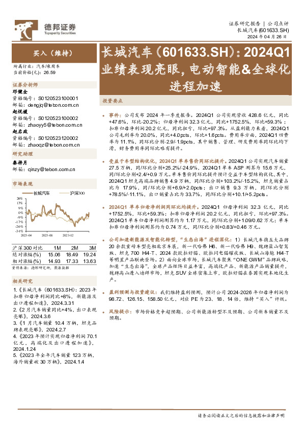 2024Q1业绩表现亮眼，电动智能&全球化进程加速