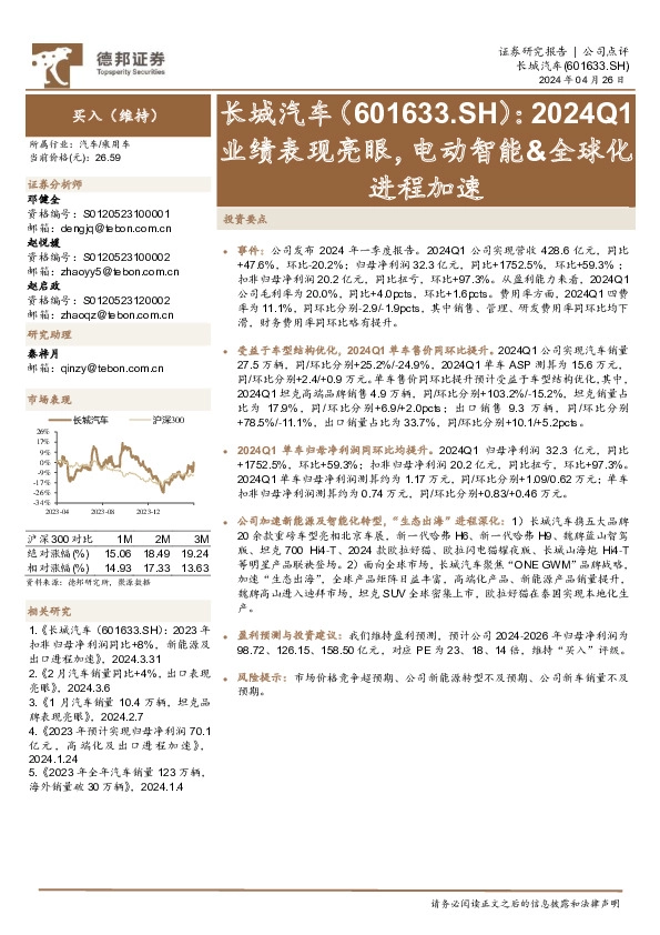2024Q1业绩表现亮眼，电动智能&全球化进程加速