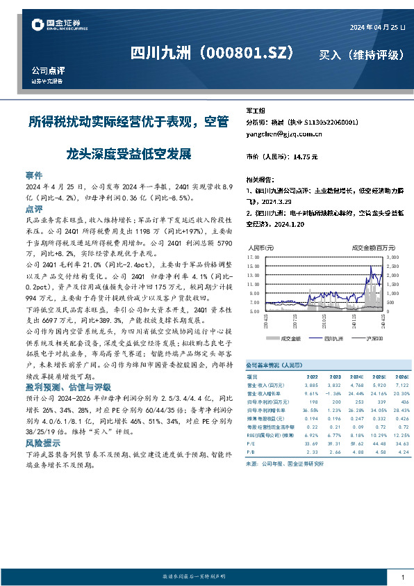 所得税扰动实际经营优于表观，空管龙头深度受益低空发展