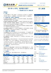 华致酒行2024年一季报点评：Q1收入+10%，盈利能力提升