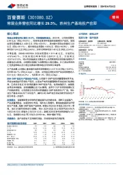 常规业务营收同比增长29.5%，苏州生产基地投产在即