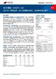 2024年一季报点评：收入利润略有承压，毛利率同环比提升