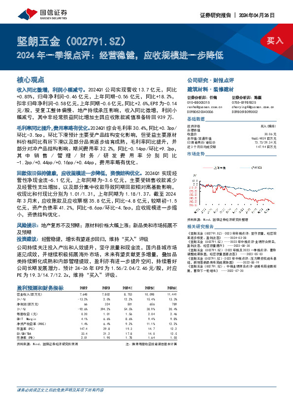 2024年一季报点评：经营稳健，应收规模进一步降低