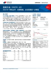 2024年一季报点评：经营稳健，应收规模进一步降低