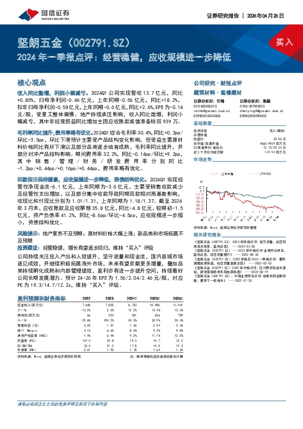 2024年一季报点评：经营稳健，应收规模进一步降低
