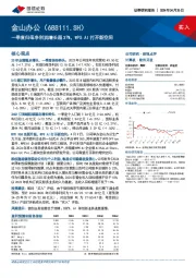 一季度归母净利润增长超37%，WPSAI打开新空间