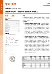 业绩表现向好，新能源充电桩业务发展迅猛