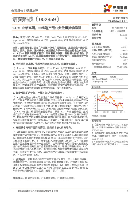 24Q1业绩高增，中高端产品业务放量持续推进