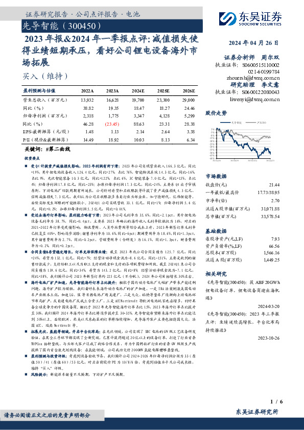 2023年报&2024年一季报点评：减值损失使得业绩短期承压，看好公司锂电设备海外市场拓展