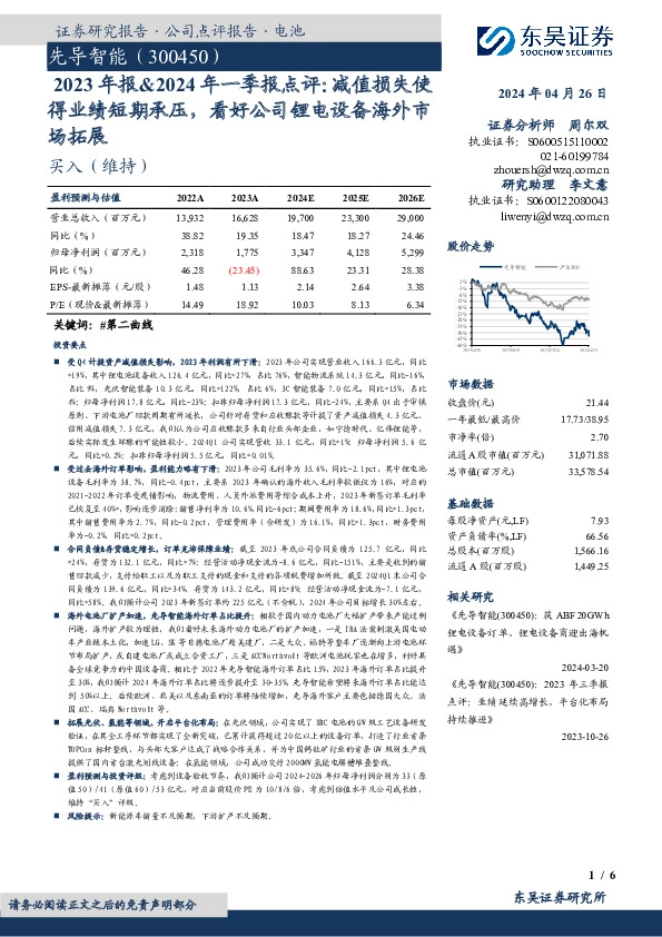 2023年报&2024年一季报点评：减值损失使得业绩短期承压，看好公司锂电设备海外市场拓展