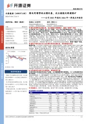 公司2023年报及2024年一季报点评报告:煤电同增带动业绩改善,关注储能及新建煤矿
