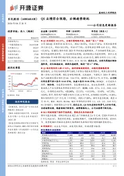 公司信息更新报告：Q1业绩符合预期，右侧趋势渐起