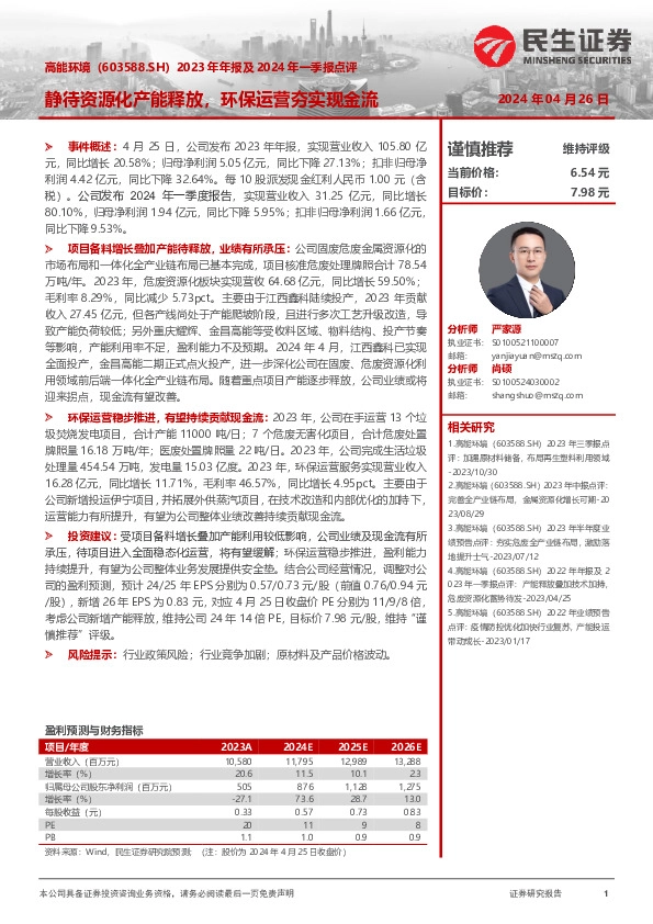 2023年年报及2024年一季报点评：静待资源化产能释放，环保运营夯实现金流