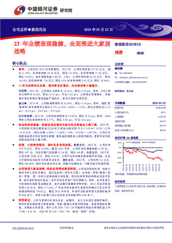 23年业绩表现稳健，全面推进大家居战略