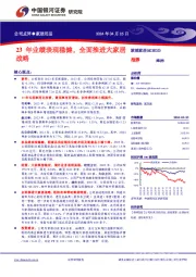 23年业绩表现稳健，全面推进大家居战略