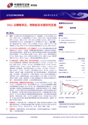 24Q1业绩略承压，宠物板块有望协同发展 推荐