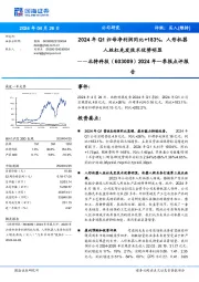 2024年一季报点评报： 2024年Q1归母净利润同比+183%，人形机器人丝杠先发技术优势明显