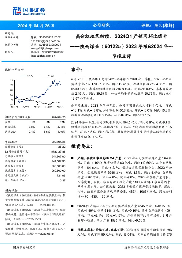 2023年报&2024年一季报点评：高分红政策持续，2024Q1产销同环比提升
